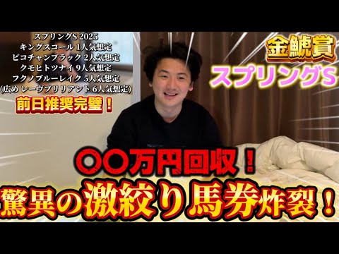 【金鯱賞&スプリングS】【実践】激絞りで完璧的中！！4万円→○○万円⁈