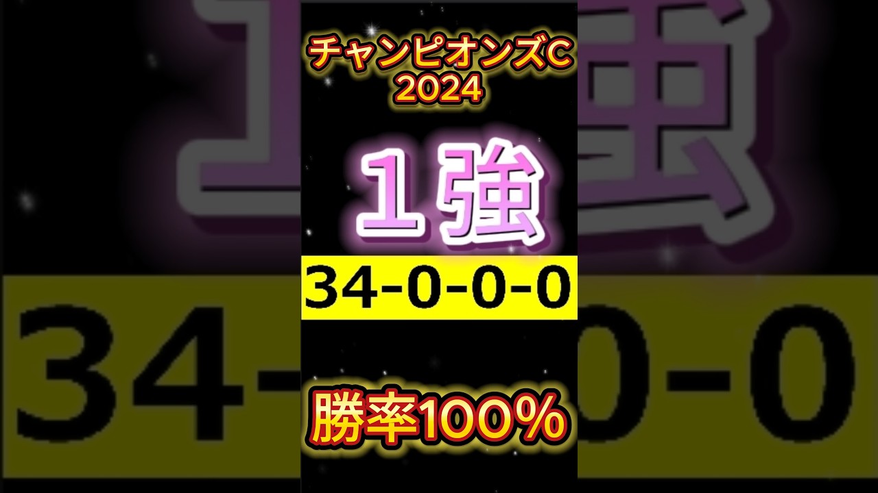 ⭐的中⭐【 チャンピオンズカップ 2024 】断然１強！（34-0-0-0）勝率100％！ 迷わず買い！ #競馬チャンピオンズカップ2024 #競馬予想 #shorts