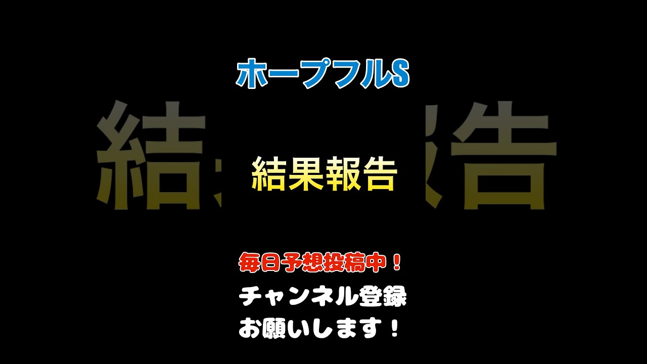 #ホープフルステークス #競馬予想 結果報告