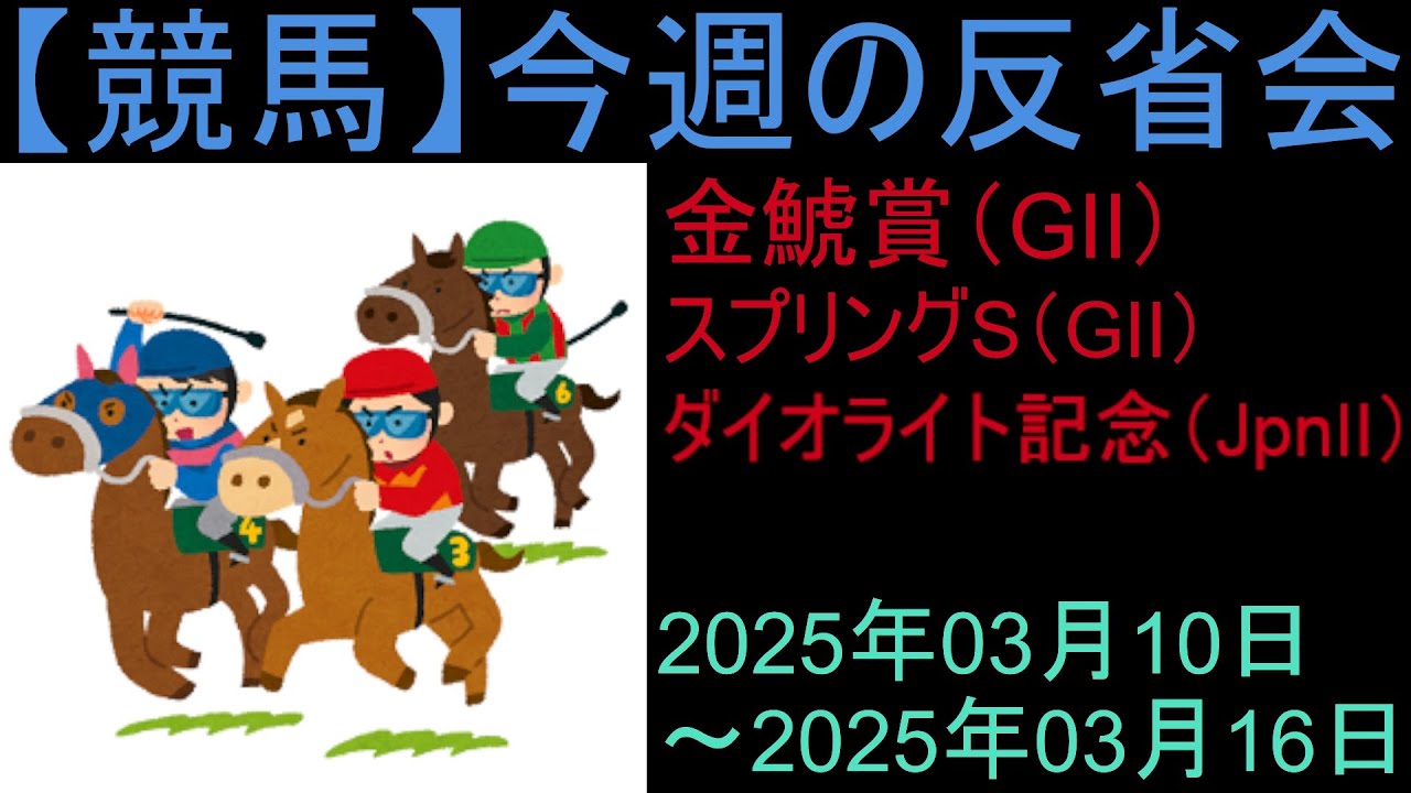 【競馬】「今週の反省会「金鯱賞(GⅡ) スプリングS(GⅡ) ダイオライト記念(JpnⅡ)」など