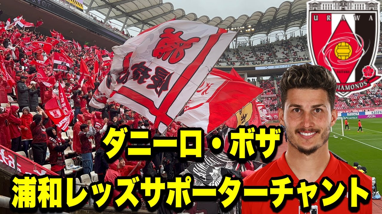 ダニーロ・ボザ　浦和レッズサポーターチャント！鹿島アントラーズ対浦和レッズJ1リーグDAZN ダイジェスﾄサポーターチャントAFC