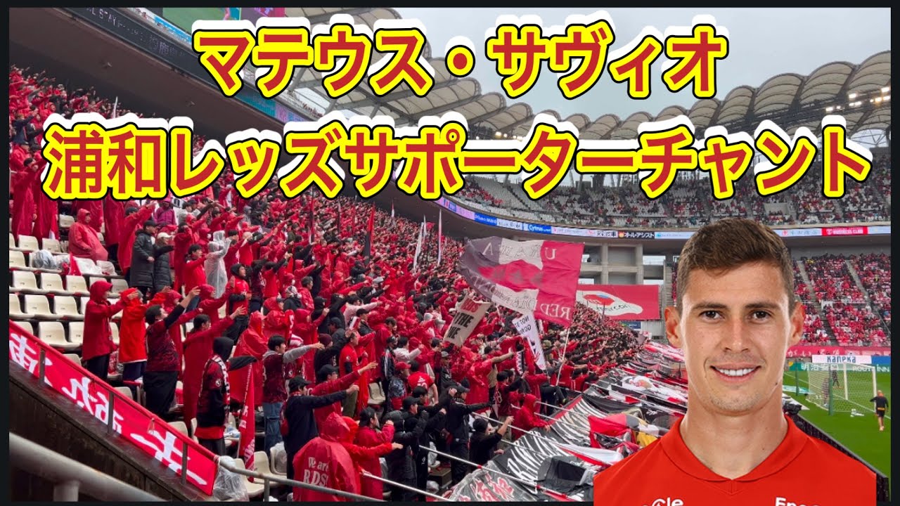 マテウス・サヴィオ　浦和レッズサポーターチャント！鹿島アントラーズ対浦和レッズJ1リーグDAZN ダイジェスﾄサポーターチャントAFC