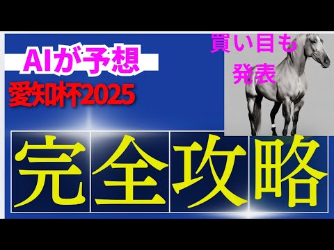 【愛知杯2025】【AI予想】愛知杯2025のAIの本命は〇〇！！穴馬は〇〇！AIはどんな買い方をする？愛知杯の予想！AIはどんな展開になると予想する？