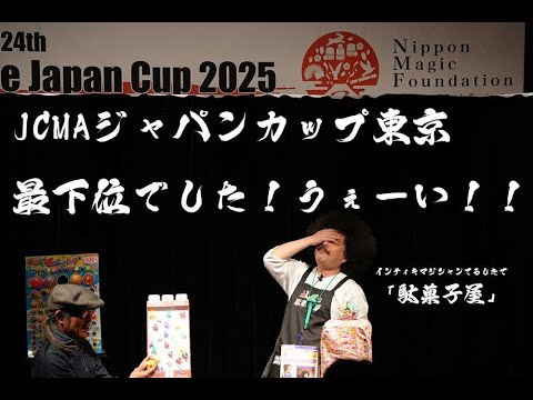 ジャパンカップ東京　最下位でした！うぇーい！！　2025 3 8ジャパンカップ東京　紀尾井フォーラム　 インテイキマジシャンてるした