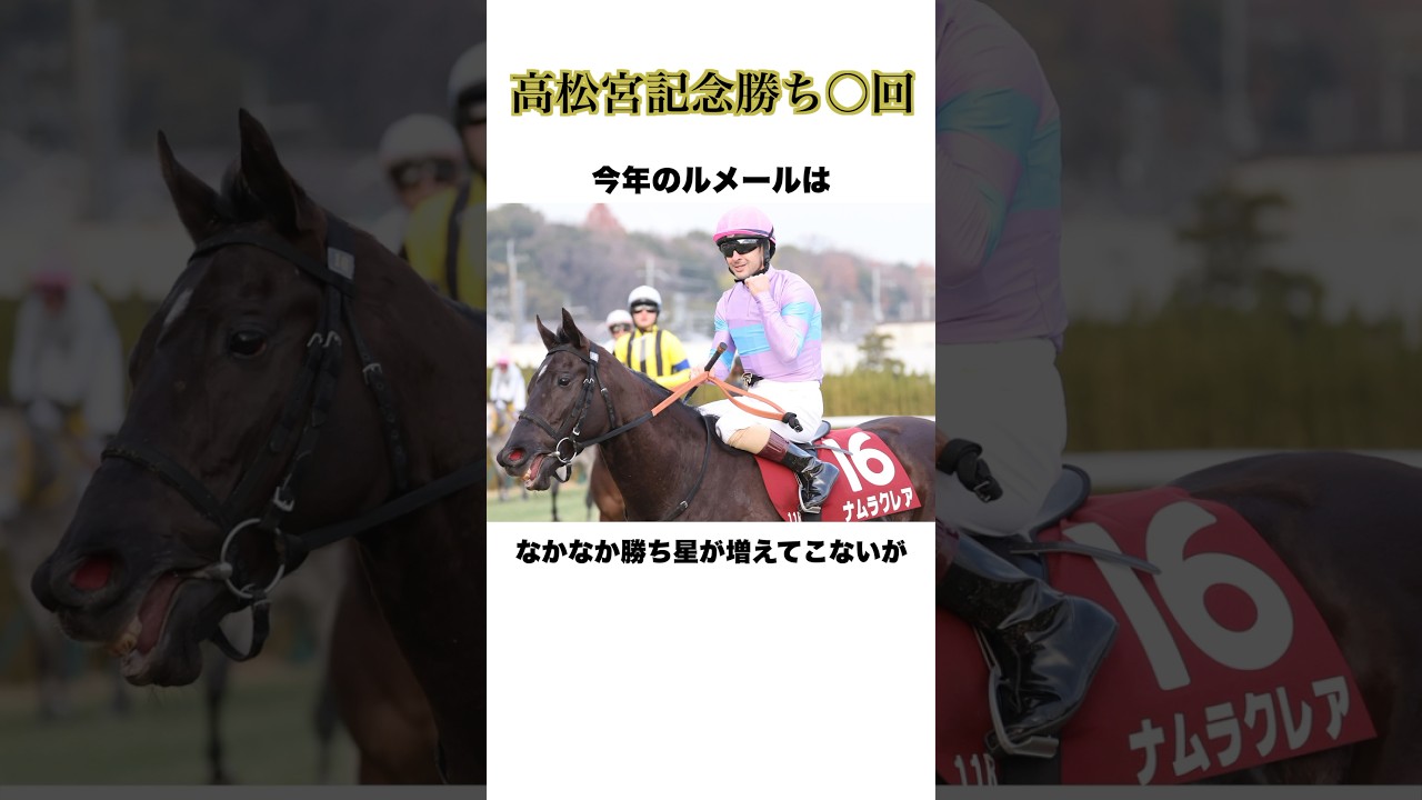 ルメール【高松宮記念勝ち○回】#ルメール #競馬 #高松宮記念