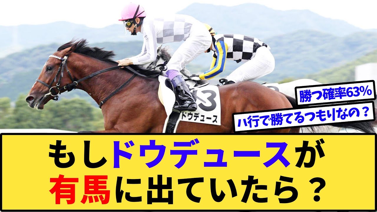 【競馬】もしもドウデュースが有馬記念に出走していたら？