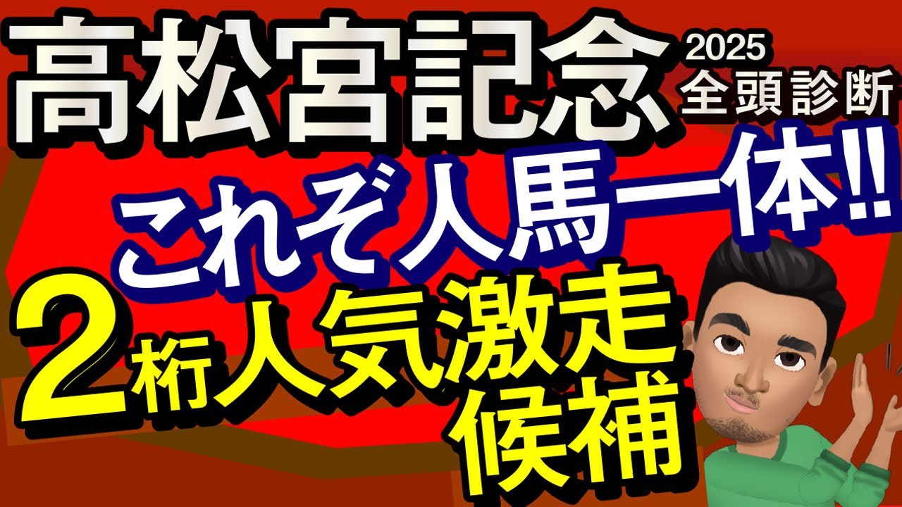 【高松宮記念2025予想大会・全頭診断】2桁人気激走候補！これぞ人馬一体だ！レースのシュミレーションしてみた！サトノレーヴ、マッドクール、ナムラクレア、ルガルなど出走予定。