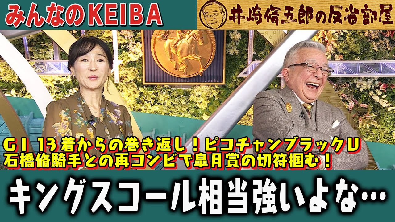 【第375回 井崎脩五郎の反省部屋】GⅠ 13着からの巻き返し！ピコチャンブラックＶ 石橋脩騎手との再コンビで皐月賞の切符掴む！ / キングスコール相当強いよな…【スプリングS/金鯱賞】