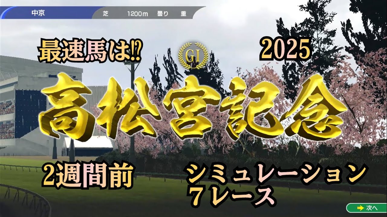 高松宮記念 2025 G1   2週間前 シミュレーション ７レース  春の最速馬は⁉︎