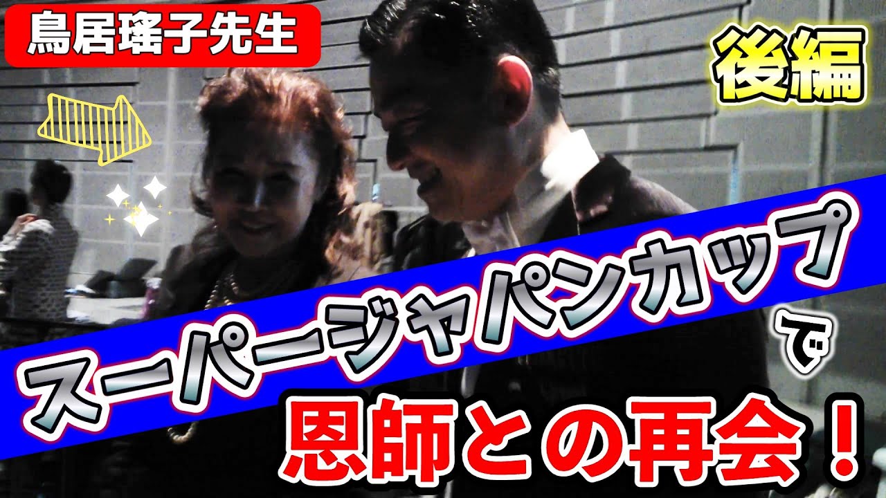 スーパージャパンカップ完結編