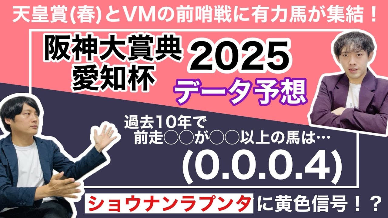 【阪神大賞典＆愛知杯 2025 データ予想】宝塚記念馬ブローザホーンが登場！新興勢力の4歳勢を負かして昨年3着の雪辱なるか！？一方の愛知杯は日程変更でデータ集めに大苦戦？絞り出した推奨馬とは？