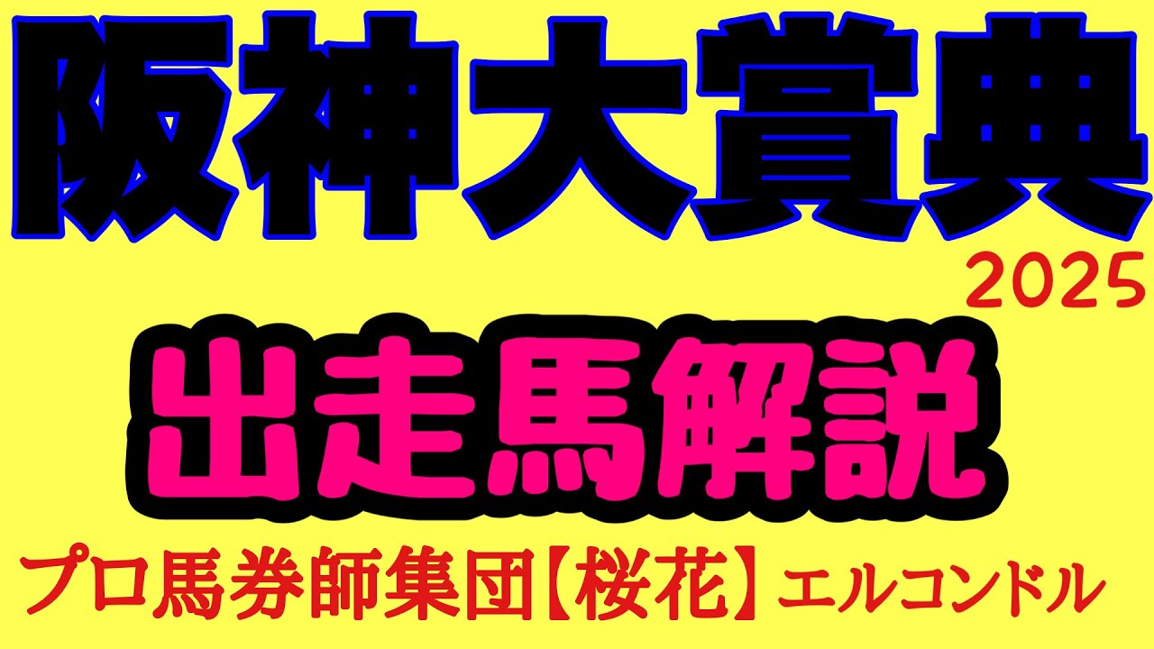 エルコンドル氏の阪神大賞典2025出走馬解説！！G1馬ブローザホーンの復活か！？それとも天皇賞春に向けて新たな主役候補の誕生があるか！