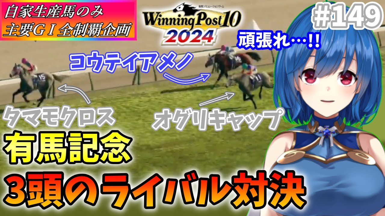 【ウイニングポスト10 2024】世界中のG1を制覇する!　149【最強生産馬への道 ゲーム実況】