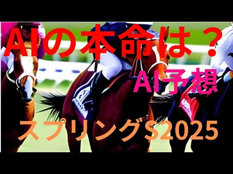 【スプリングステークス2025】スプリングステークス2025のAIの本命は〇〇！！穴馬は〇〇！AIはどんな買い方をする？スプリングSの予想！AIはどんな展開になると予想する？