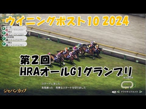 ウイニングポスト１０・２０２４カスタム大会【第２回HRAオールG1グランプリ】