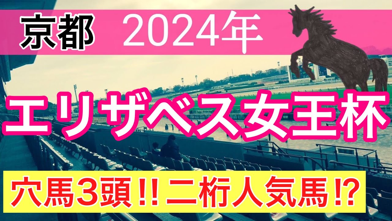 【エリザベス女王杯2024】蓮の競馬予想(注目穴馬3頭)