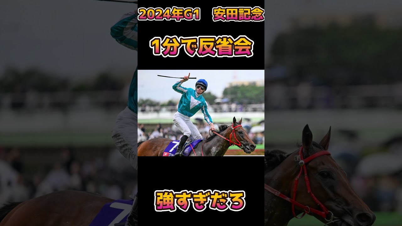 2024年　G1　安田記念を1分間で反省会！　　＃shorts