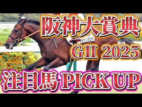 注目馬PICK UP【阪神大賞典GⅡ 2025】#阪神大賞典2025 #天皇賞春2025