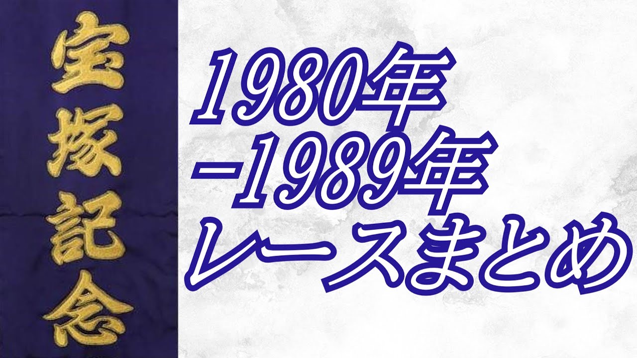 宝塚記念 1980年～1989年 レース集