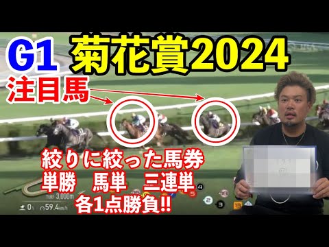 【競馬】G1菊花賞2024