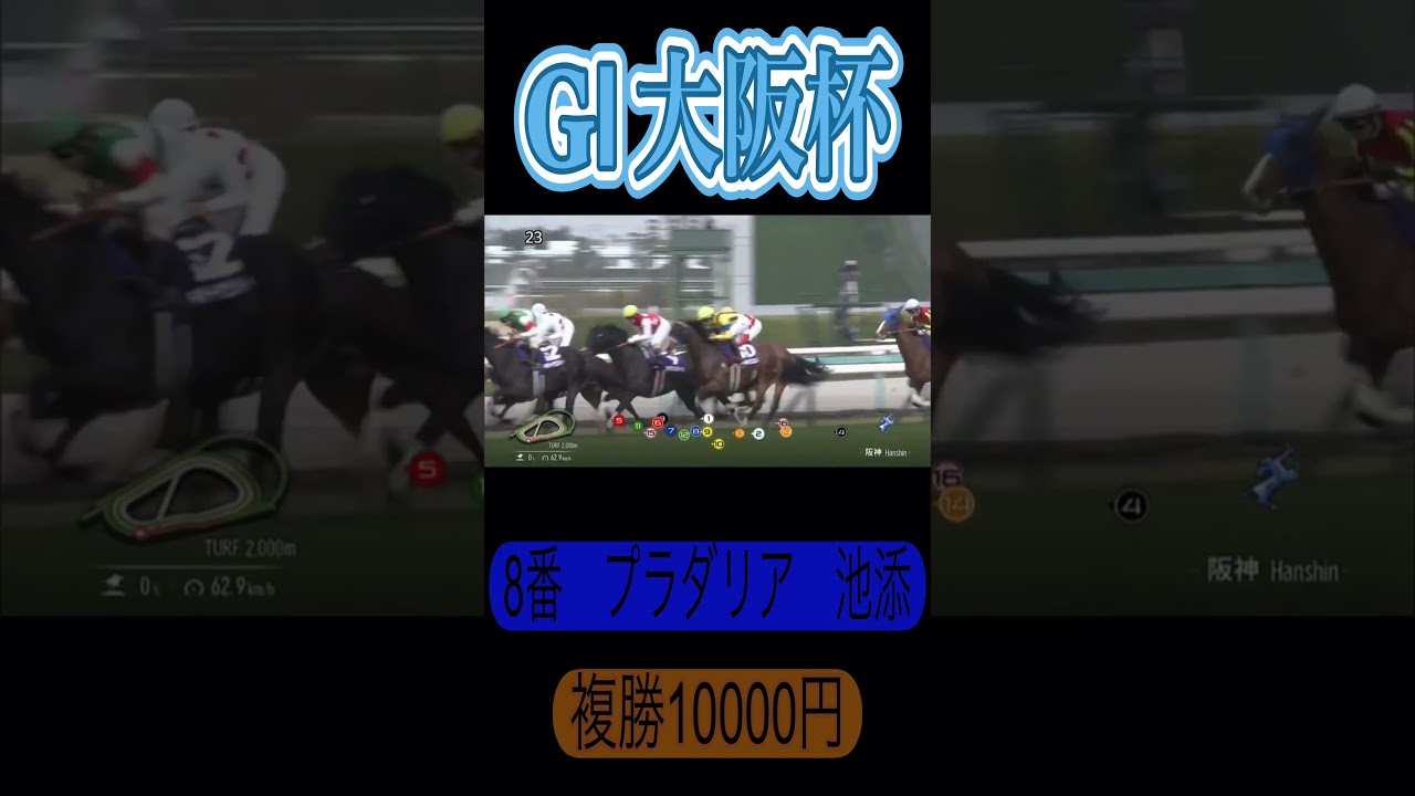 大阪杯1万円勝負！ #競馬