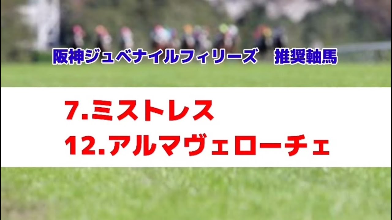 阪神ジュベナイルフィリーズ2024の推奨軸馬【最終結論】