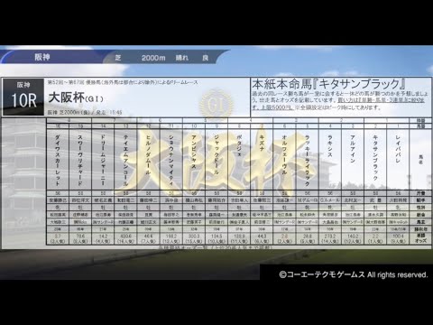 ドリームレース『大阪杯』