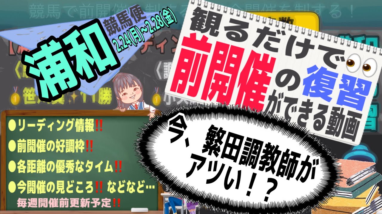 【桜花賞WEEK🌸】観るだけで👀浦和競馬の前開催の復習ができる動画🐴2.24〜2.28編📝