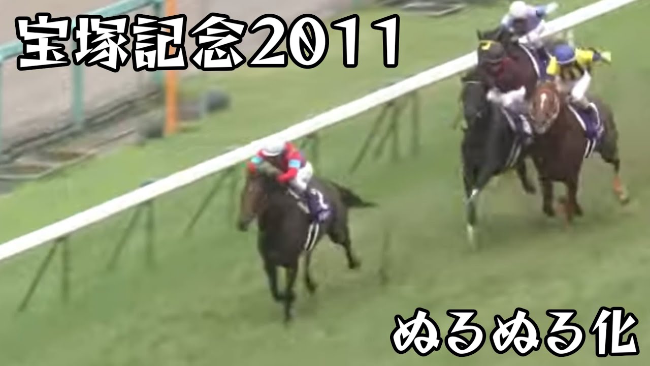アーネストリー  宝塚記念 2011 ぬるぬる化で見よう conv to 60fps
