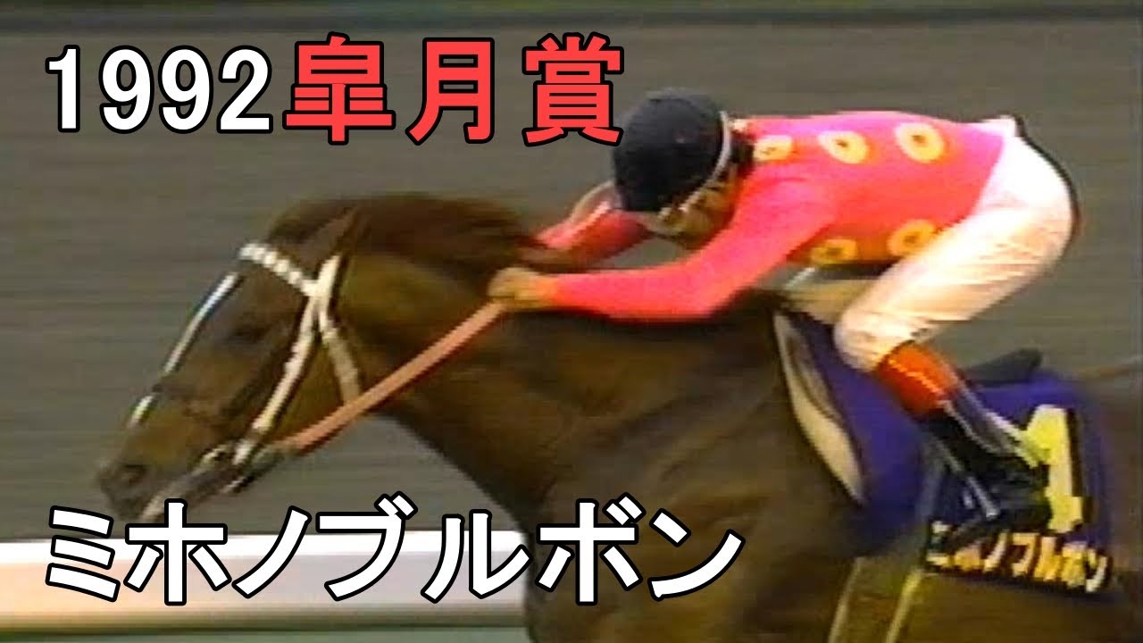 ミホノブルボン 1992年(平成4年)第52回皐月賞(G1)