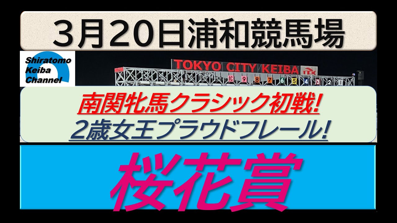 【競馬予想】SⅠ桜花賞～２０２５年３月２０日 浦和競馬場 ：３－５８