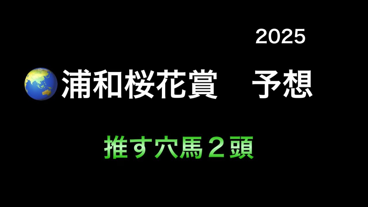 【競馬予想】　地方競馬　浦和　桜花賞　予想　2025
