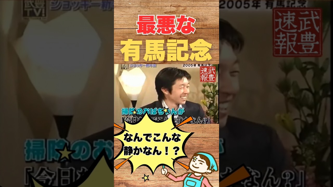 掃除のおばちゃんも衝撃を受けた有馬記念