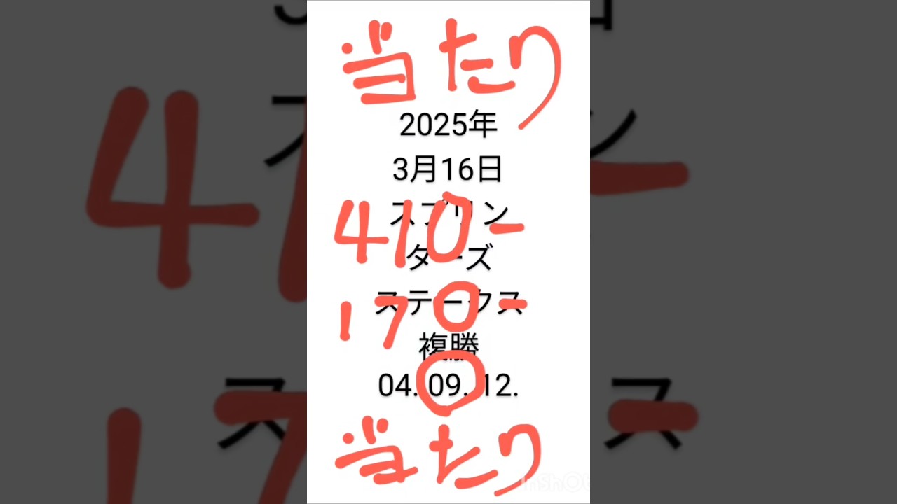#競馬 #スプリンターズステークス #予想当たり2025年3月16日