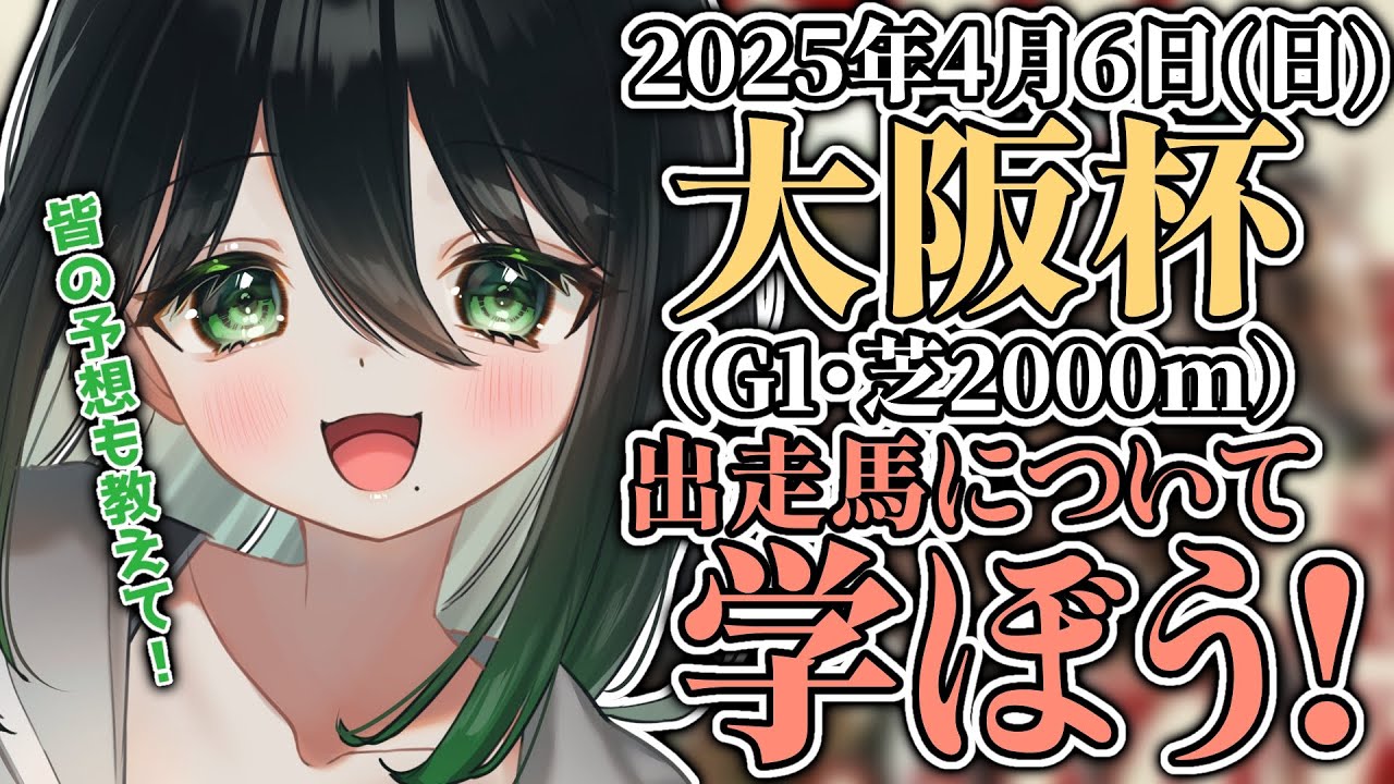 【#競馬 】どんなお馬さんがいるか勉強して大阪杯に備えるぞ～～【#新人vtuber 】
