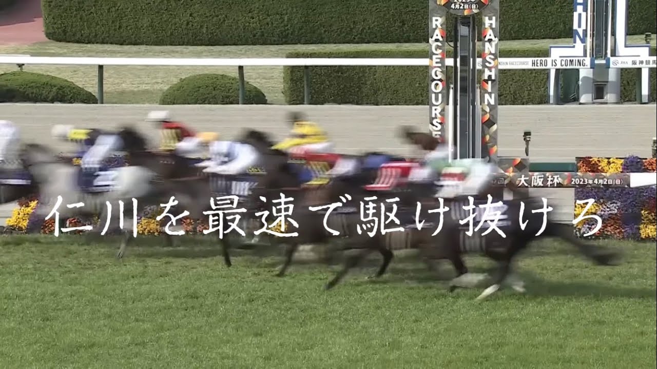 【競馬MAD】大阪杯2024 30秒CM風