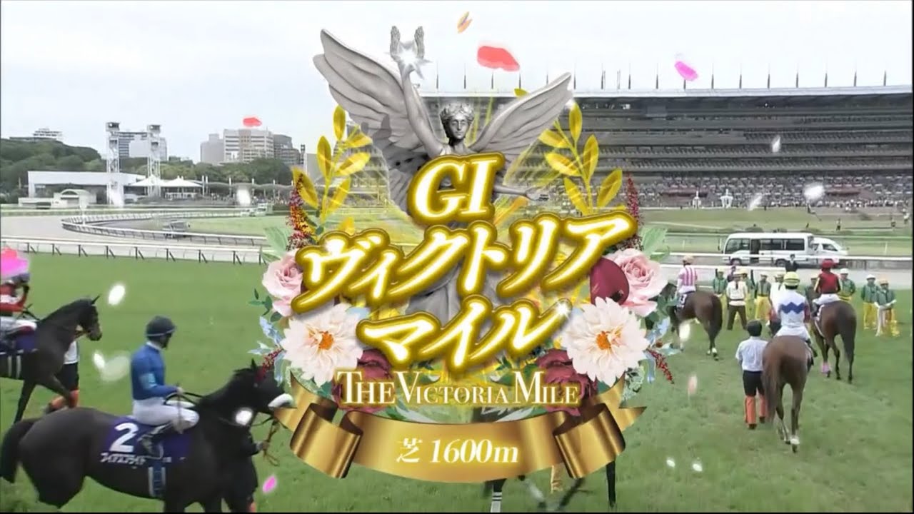 東京11R 第19回ヴィクトリアマイル（GⅠ）