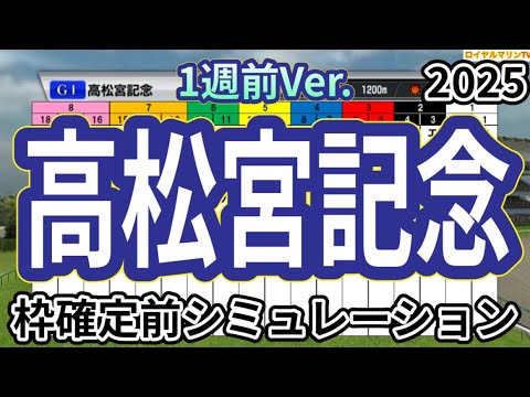 【高松宮記念2025】【1週前Ver.】ウイポ枠確定前シミュレーション ナムラクレア サトノレーヴ ママコチャ マッドクール ルガル #3348