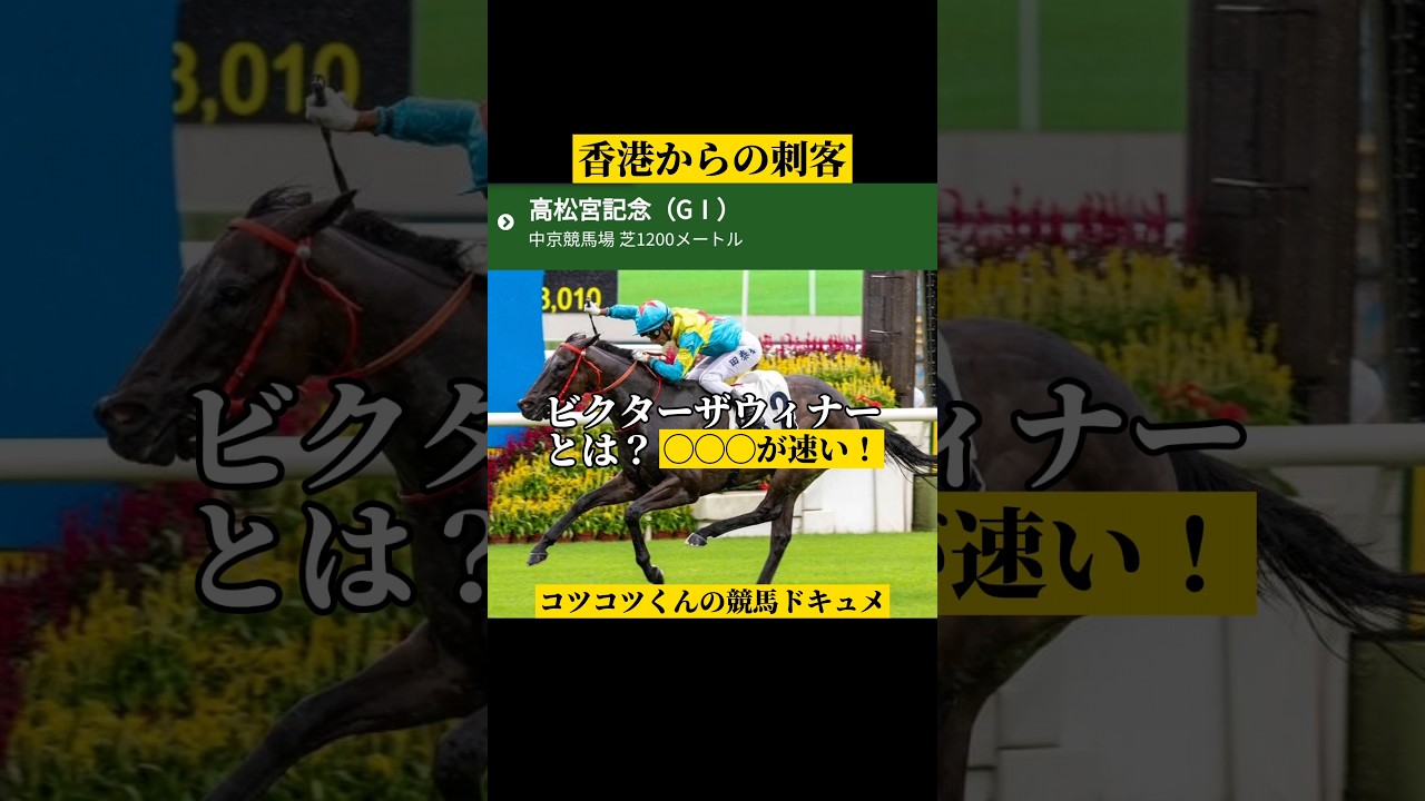 【ビクターザウィナー】高松宮記念2024 #shorts
