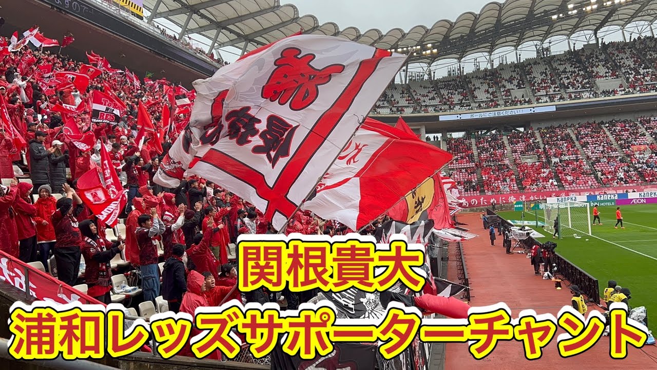 関根貴大浦和レッズサポーターチャント！鹿島アントラーズ対浦和レッズJ1リーグDAZN ダイジェスﾄサポーターチャントAFC