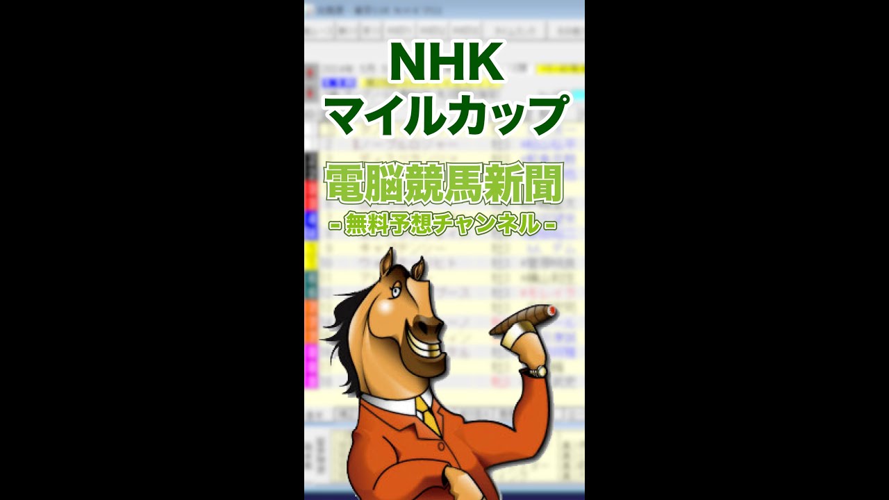 【2024年 NHKマイルカップ（GⅠ）】電脳競馬新聞予想