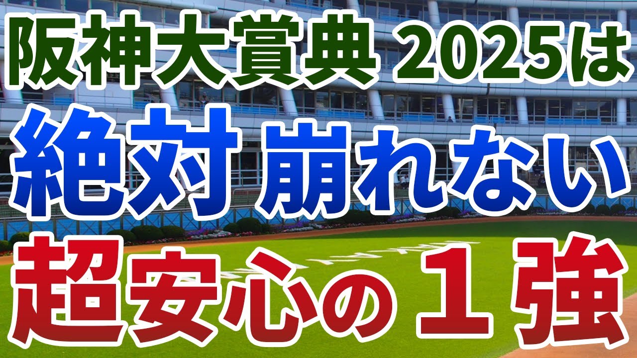 阪神大賞典2025【絶対軸1頭】公開！タフな阪神コースでも今年は例外の一戦！少頭数スローに欠かせない適性は？