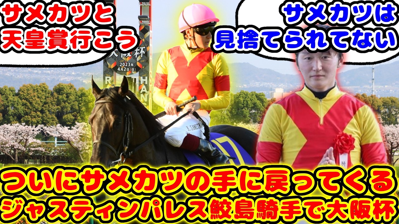 【競馬】ジャスティンパレス 大阪杯でサメカツに鞍上戻るが話題に！！【競馬の反応集】
