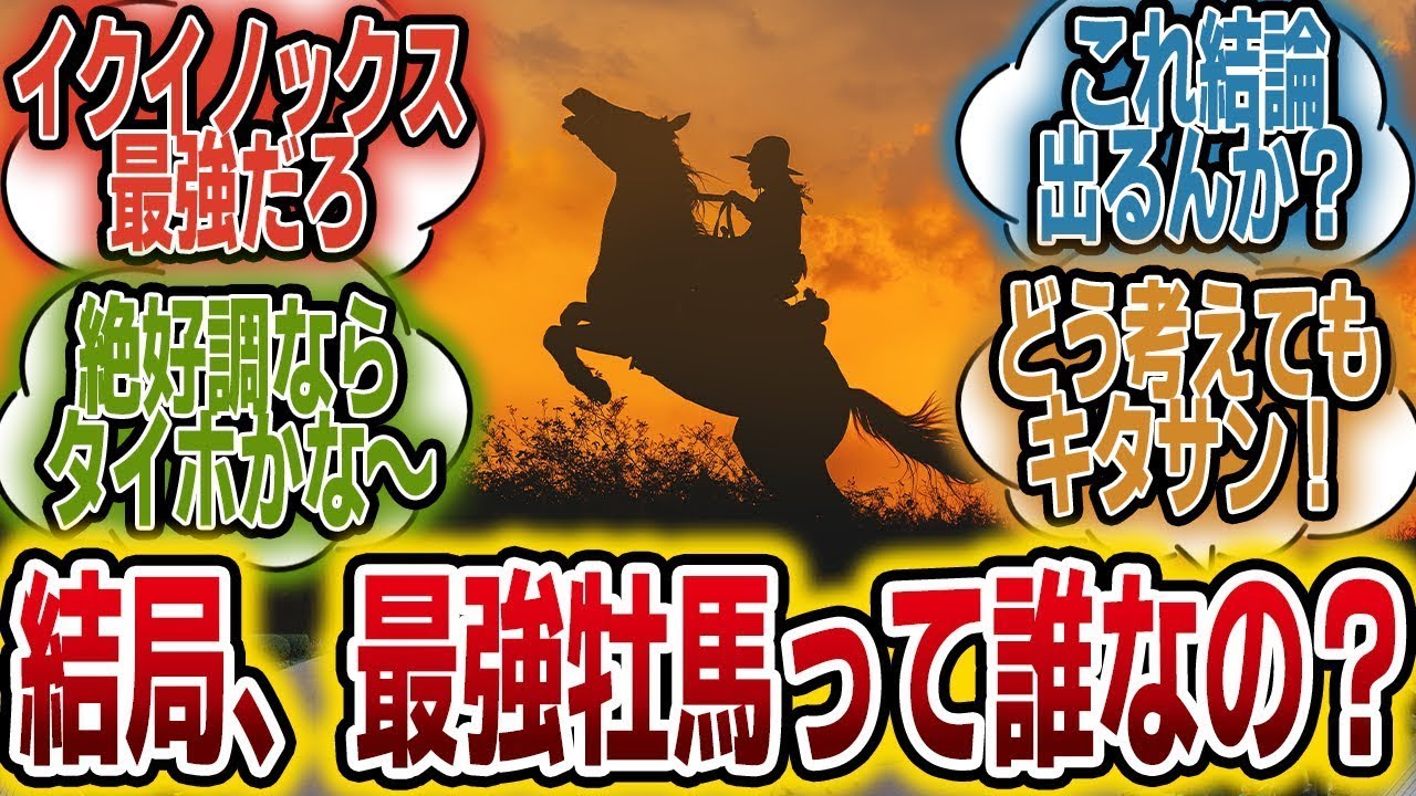 「オルフェ以降で最強の牡馬ってイクイノックスでOK？」に対するみんなの反応【競馬の反応集】