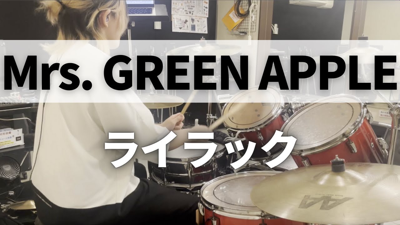 【叩いてみた】ライラック / Mrs. GREEN APPLE【ドラム】
