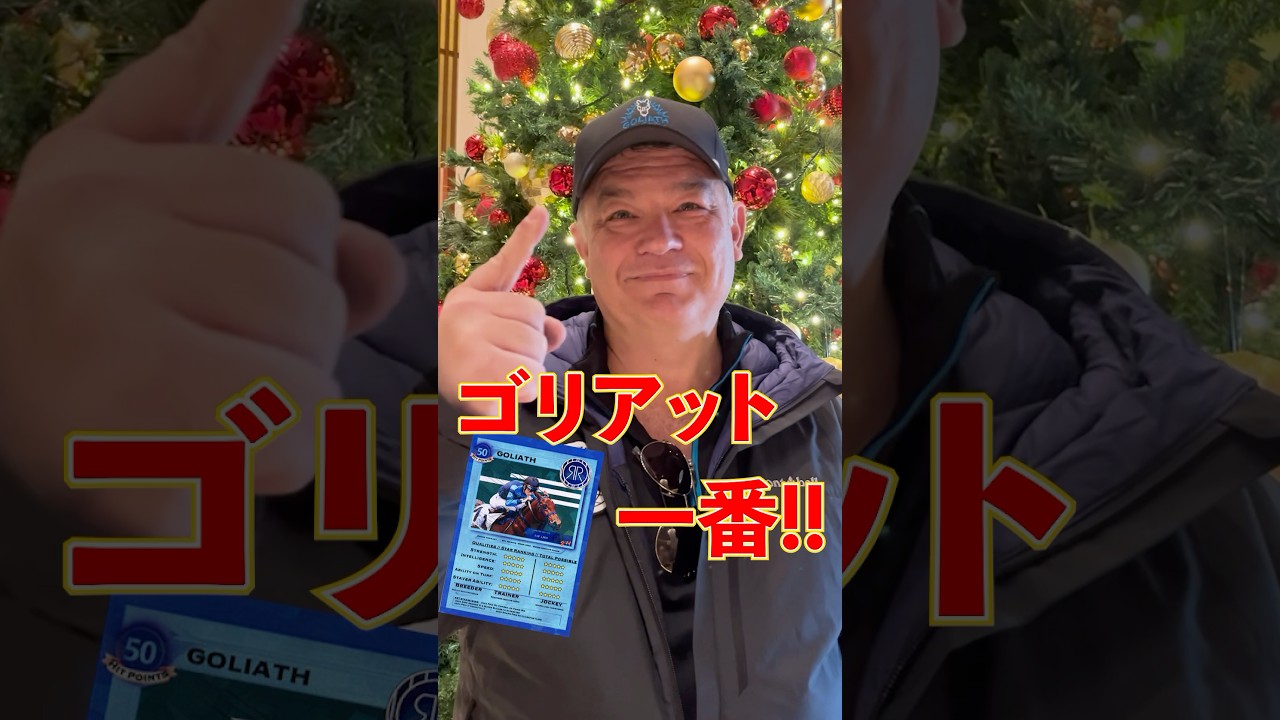 【ジャパンカップ】ゴリアットがやってきた!! #shorts #競馬 #ゴリアット
