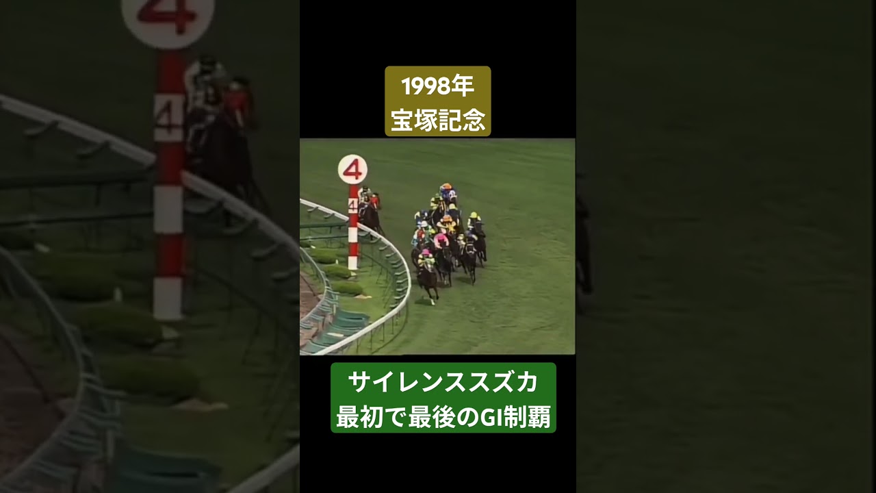 【1998年宝塚記念】距離不安を囁かれていたのを一蹴する見事な逃走劇 #競馬 #サイレンススズカ#宝塚記念#shorts