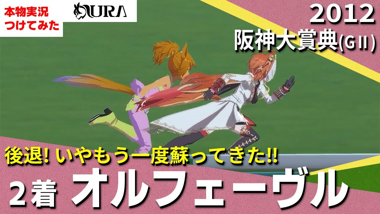 【史実競馬レースを再現！】２着 オルフェーヴル『迷走、暴走、逸走、激走の阪神大笑点』2012年 阪神大賞典 (G2)　実況：岡安譲アナ　名実況　ウマ娘　MAD（１着 ギュスターヴクライ）