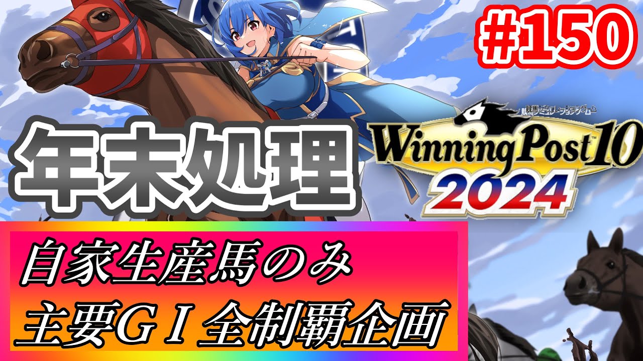 【ウイニングポスト10 2024】世界中のG1を制覇する!　150【最強生産馬への道 ゲーム実況】