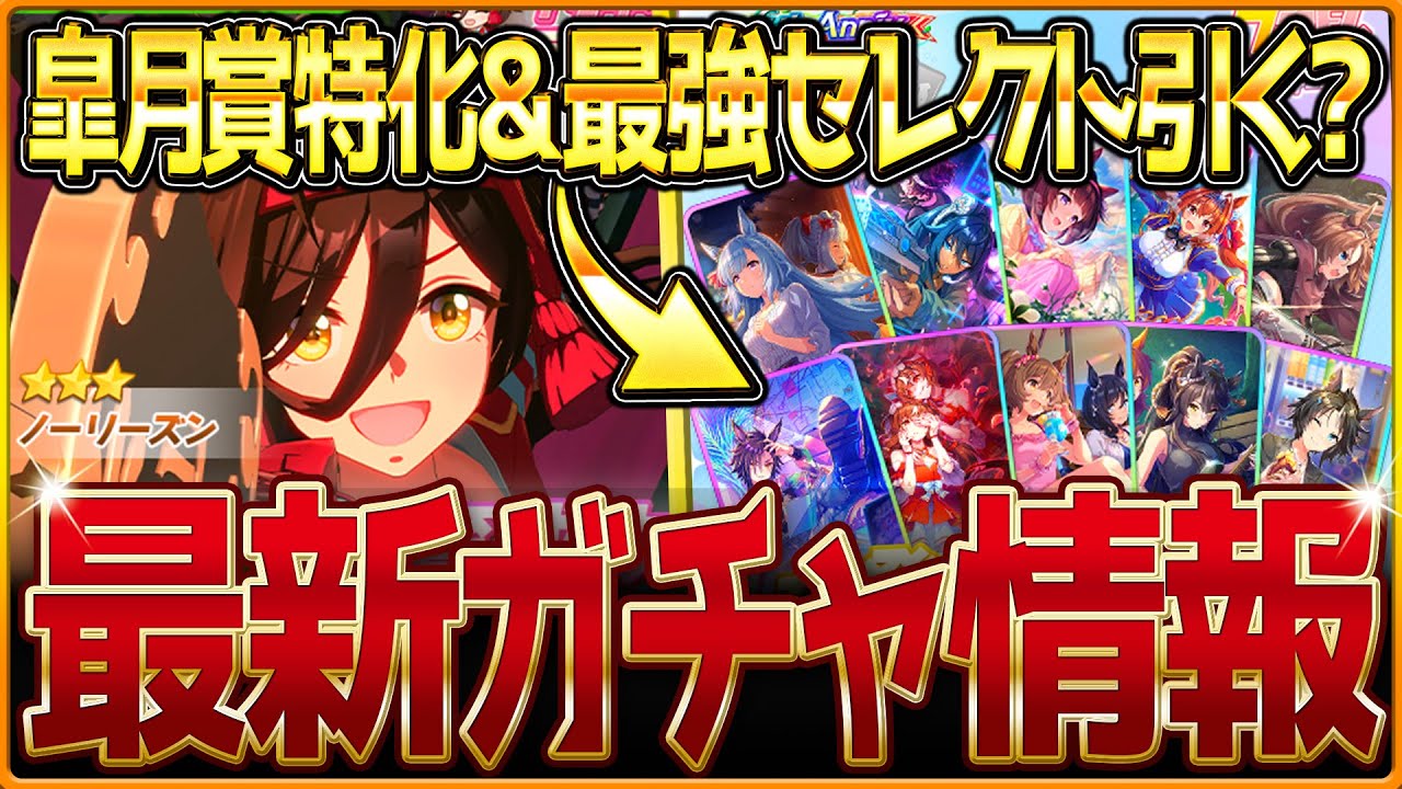 【ウマ娘】皐月賞ノーリーズン性能公開＆最強復刻セレクトピックアップ‼4周年確定10連付き！引くべきか簡単に評価解説していきます！4周年記念ガチャ/固有・覚醒/競走馬の情報【ガチャ告知】